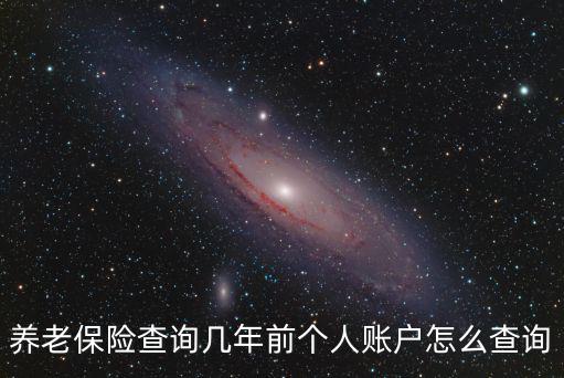 養(yǎng)老保險查詢幾年前個人賬戶怎么查詢