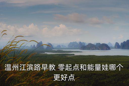 能量娃，能量娃幼兒園怎麼樣