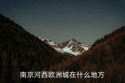 南京河西歐洲城在什么地方