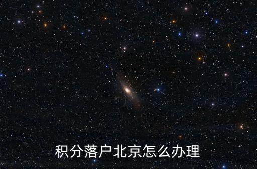 辦理積分落戶，積分入戶怎么辦理