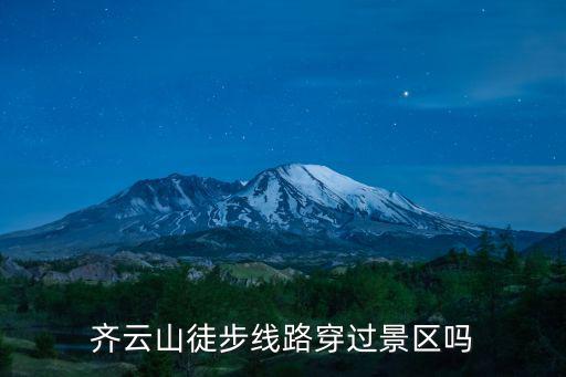 齊云山徒步線路穿過景區嗎