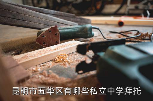 昆明市五華區有哪些私立中學拜托