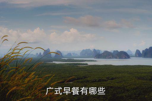 廣式早餐，廣式早餐有哪些