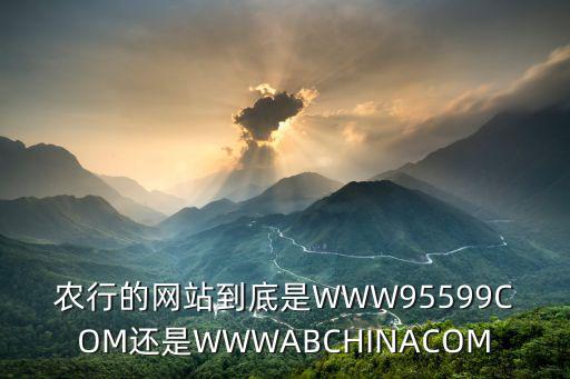 農業銀行網址，農業銀行的網址是那里
