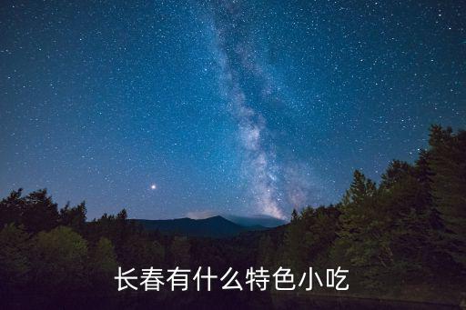 長春有什么特色小吃