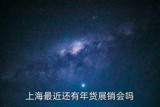 上海最近還有年貨展銷會嗎