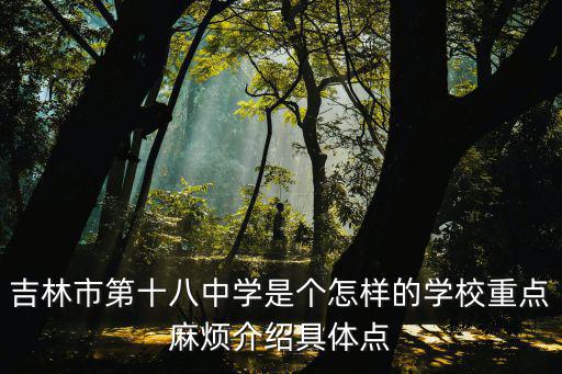 吉林市第十八中學，吉林市第十八中在哪