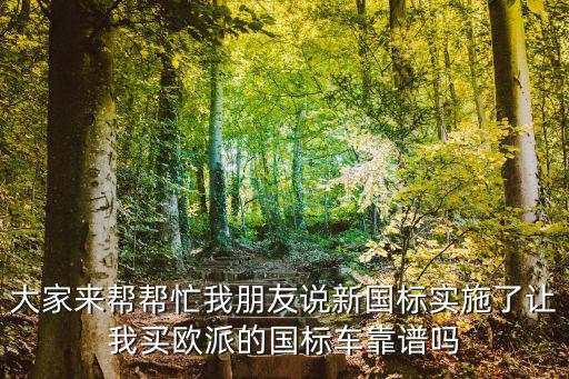 大家來幫幫忙我朋友說新國標實施了讓我買歐派的國標車靠譜嗎