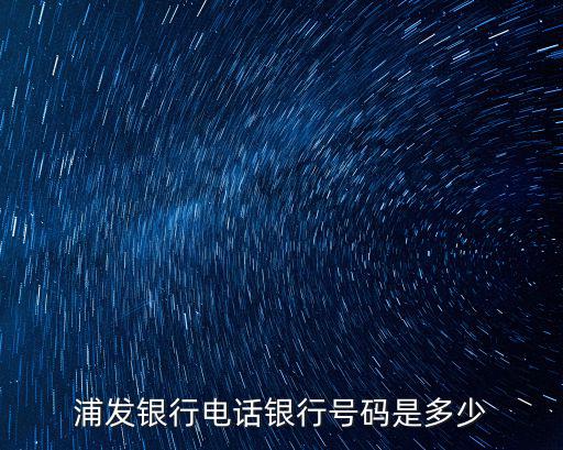 浦發(fā)銀行電話銀行號(hào)碼是多少