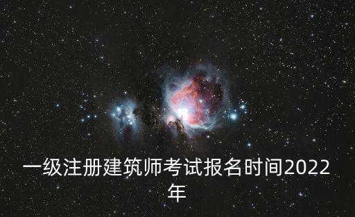 一級注冊建筑師考試報名時間2022年