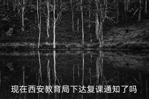 復課通知，四川省成都市教育部通知何時復課