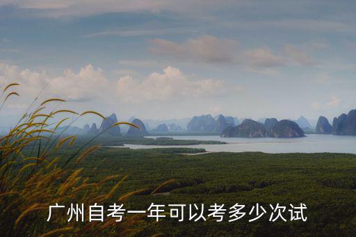 廣州自考時間，廣州自考本科報名時間是什么時候