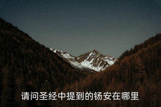 請問圣經(jīng)中提到的钖安在哪里