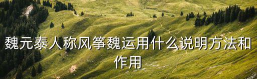 風箏魏，泥人張風箏魏的絕活分別是什么他們都是馮驥才寫的什么書中的一員