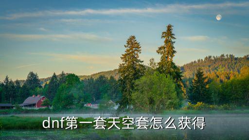 dnf第一套天空套怎么獲得