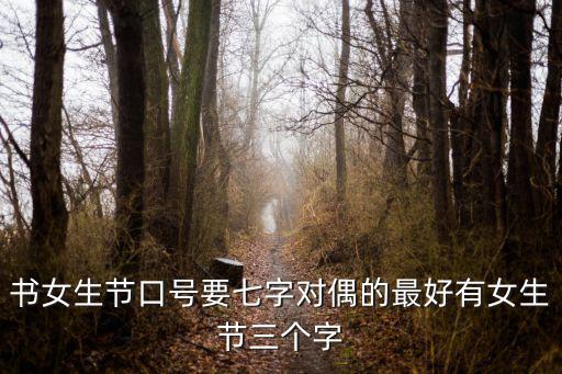 女生節標語，書女生節口號要七字對偶的最好有女生節三個字