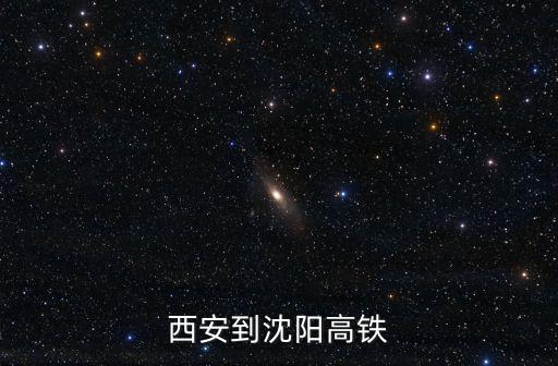 西安到沈陽(yáng)高鐵，西安到沈陽(yáng)動(dòng)車組機(jī)票是多少錢