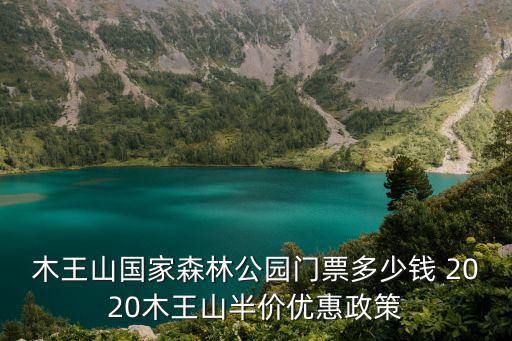 木王山國家森林公園門票多少錢 2020木王山半價優(yōu)惠政策