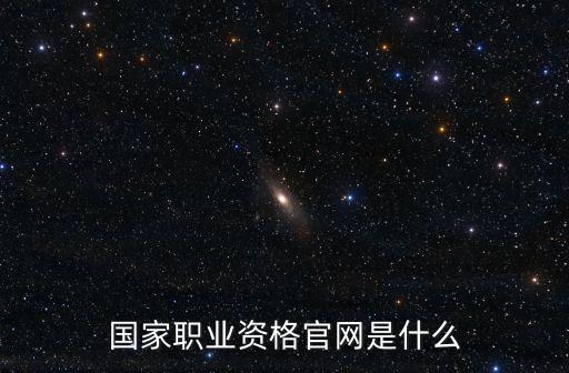 國家職業資格官網是什么