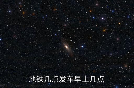 地鐵幾點發車早上幾點
