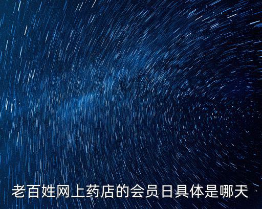 老百姓網(wǎng)上藥店的會(huì)員日具體是哪天