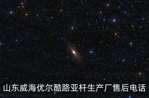 優(yōu)爾酷，優(yōu)爾酷飛毛腿錨魚竿哪里產(chǎn)的