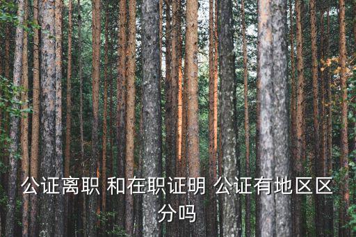 公證離職 和在職證明 公證有地區區分嗎