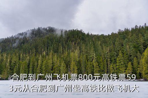 合肥到廣州，合肥到廣州如何走