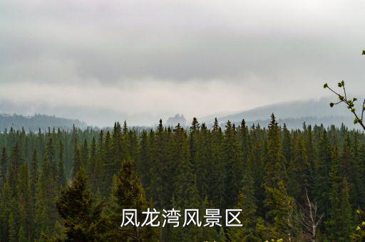 鳳龍灣風(fēng)景區(qū)