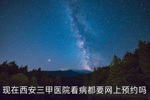 西北婦幼網上預約，現在西安三甲醫院看病都要網上預約嗎