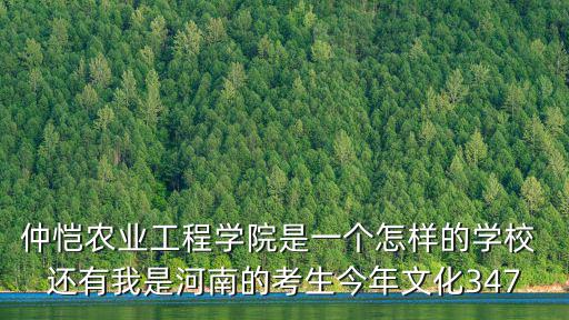 仲愷農(nóng)業(yè)工程學(xué)院是一個(gè)怎樣的學(xué)校 還有我是河南的考生今年文化347