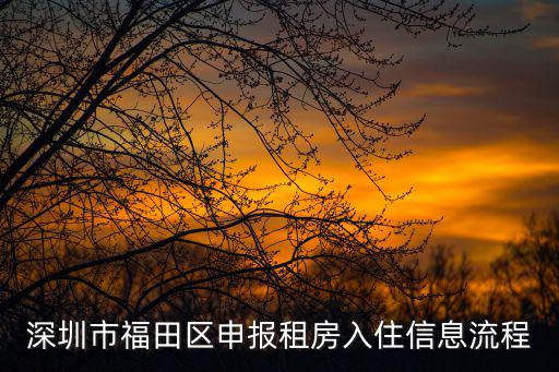 深圳市福田區申報租房入住信息流程