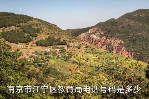 南京市江寧區(qū)教育局電話號(hào)碼是多少