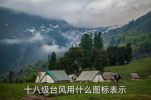 十八級臺風用什么圖標表示