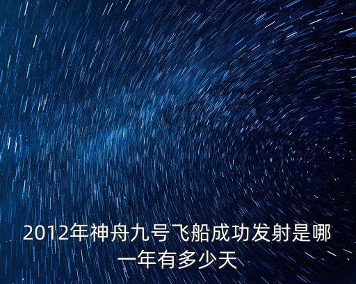 神舟九號發射時間，神九飛天的具體時間和當時的三名宇航員是誰