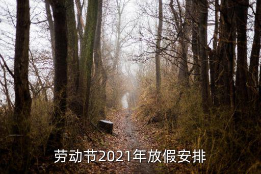 五一放假時間，五一長假幾天幾號開始幾號結束