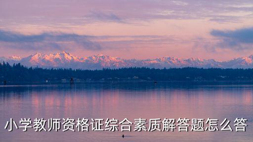小學教師資格證綜合素質解答題怎么答