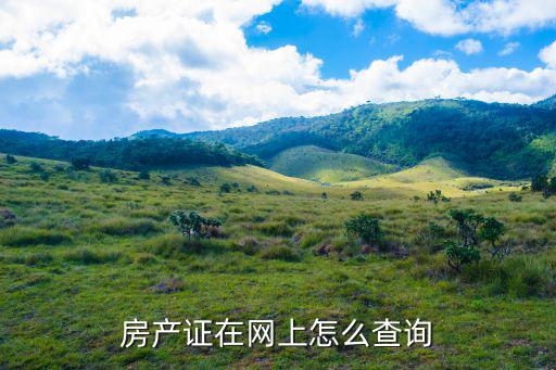 房產證網上查詢，房產證在網上怎么查詢