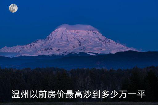 溫州以前房價最高炒到多少萬一平