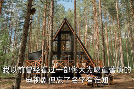 童蕾吻戲，童蕾在戰刺那個時間段洗澡