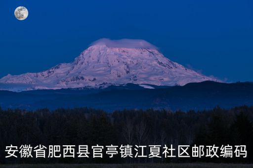 安徽省肥西縣官亭鎮(zhèn)江夏社區(qū)郵政編碼