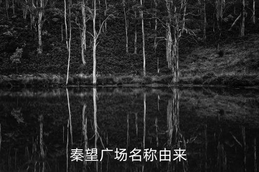 秦望廣場名稱由來