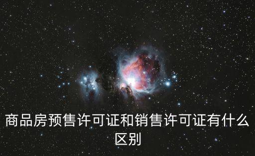 商品房預售許可證和銷售許可證有什么區(qū)別