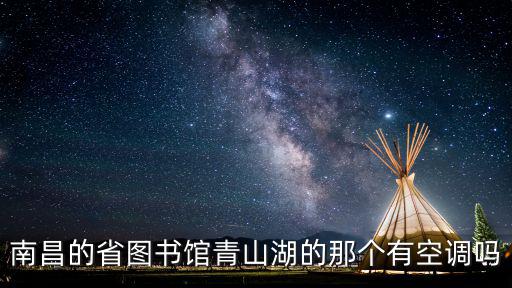 南昌的省圖書館青山湖的那個有空調嗎