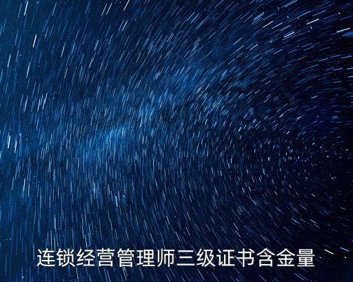 連鎖經(jīng)營管理師三級證書含金量