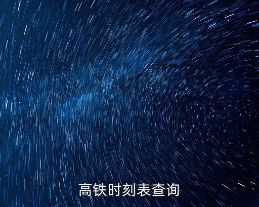 高鐵時(shí)刻表查詢