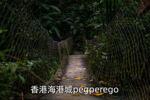香港海港城pegperego