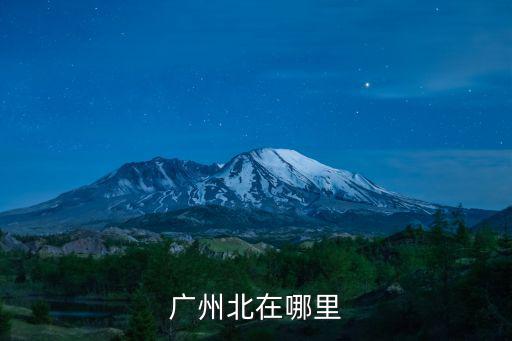 廣州北在哪里