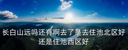 池西區，汪清到長白山保護開發區池西區怎么乘客車或火車