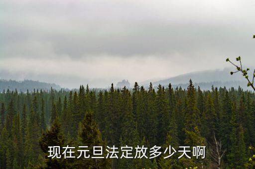 元旦放假安排，元旦國家規定幾天假期